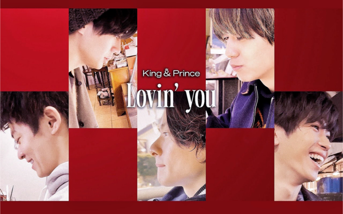 [图]【中日双字】King&Prince 「Lovin'you」