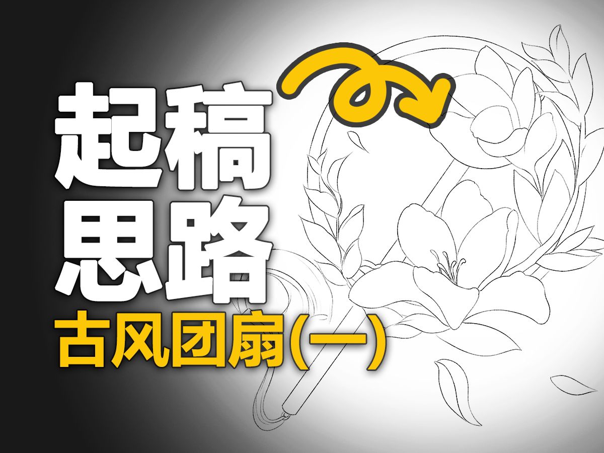 利用双元素,融合创作古风团扇画法!哔哩哔哩bilibili