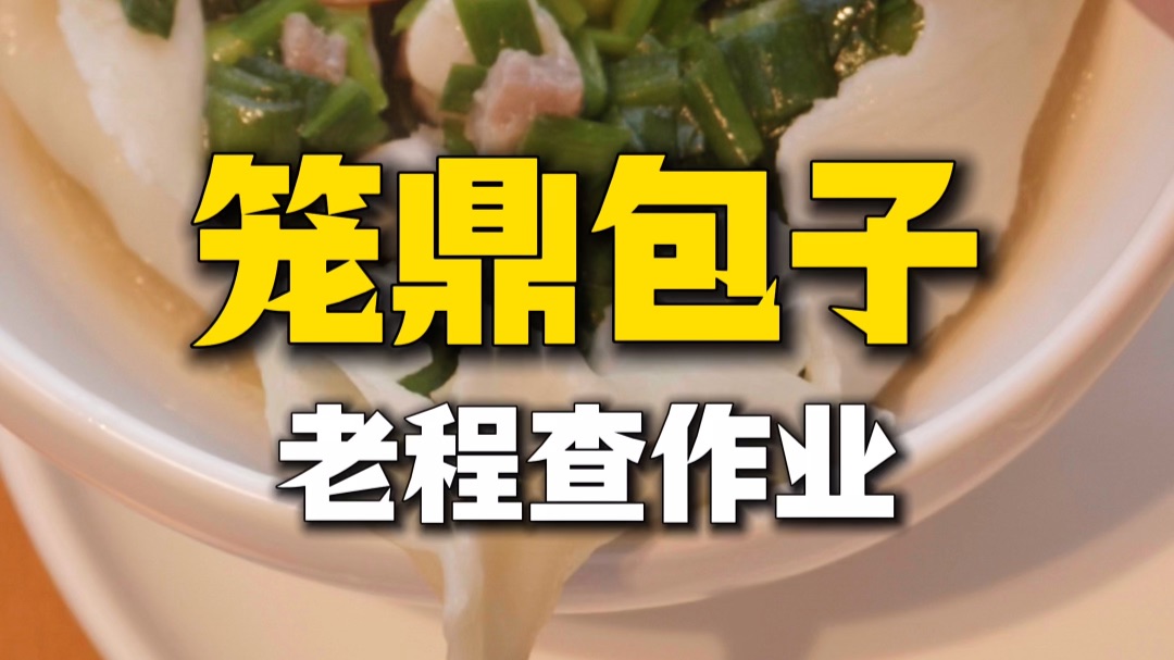 【笼鼎包子】总检查男徒弟做的菜，没想到我也有女徒弟吧