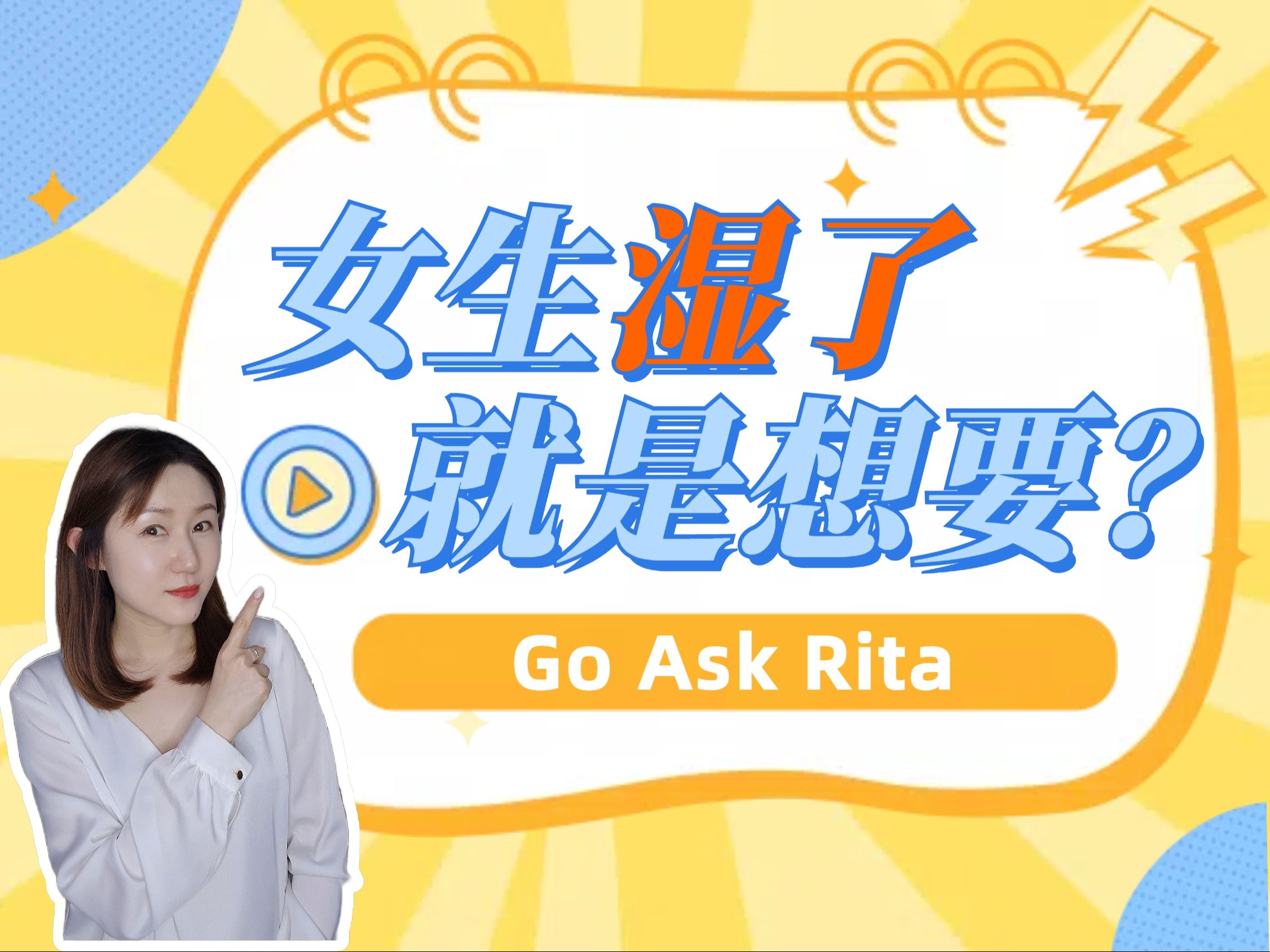 湿了就代表想要吗?【Go Ask Rita】哔哩哔哩bilibili