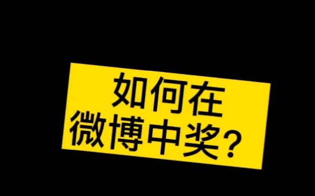 技巧分享干货帖| 如何在微博中奖?|怎么做到一直中奖?哔哩哔哩bilibili