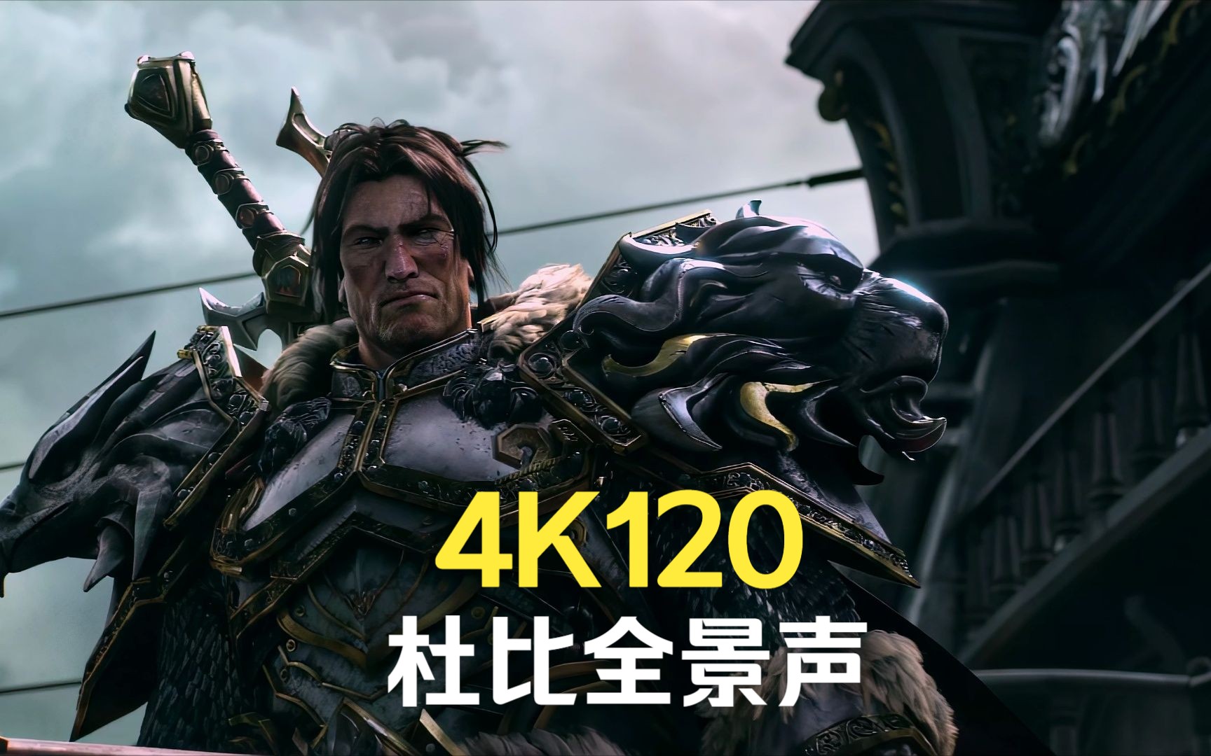 【4K120帧】魔兽世界:军团再临 为了艾泽拉斯CG.BD.ATMOS.REMIX5.1.HEVC.BT.709.10Bit.Main10@L6.2@High魔兽世界