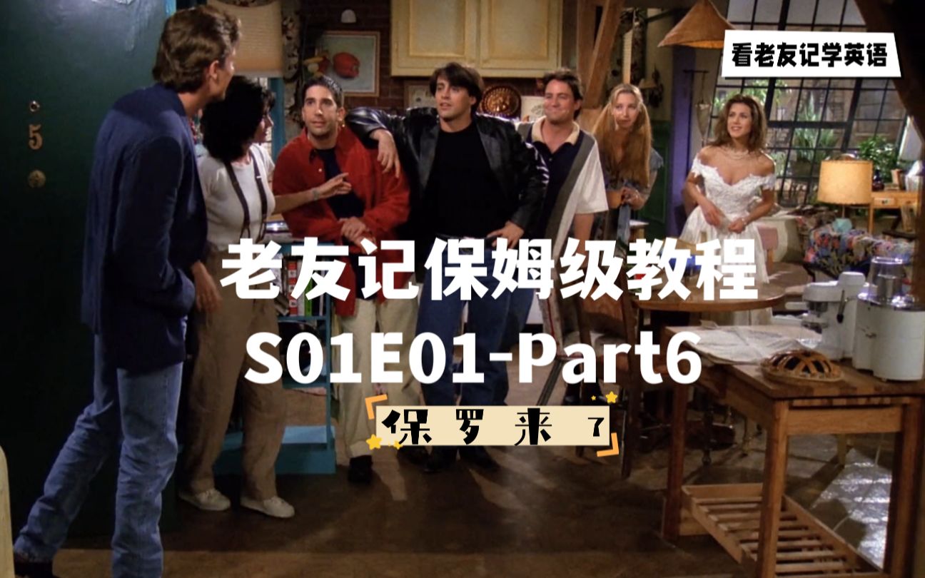 【保姆级老友记教程】S01E01PART 6 |剧本逐句精讲|剧情+精讲+重点汇总 一站式学习|口语干货|地道表达|易混词用法区分哔哩哔哩bilibili