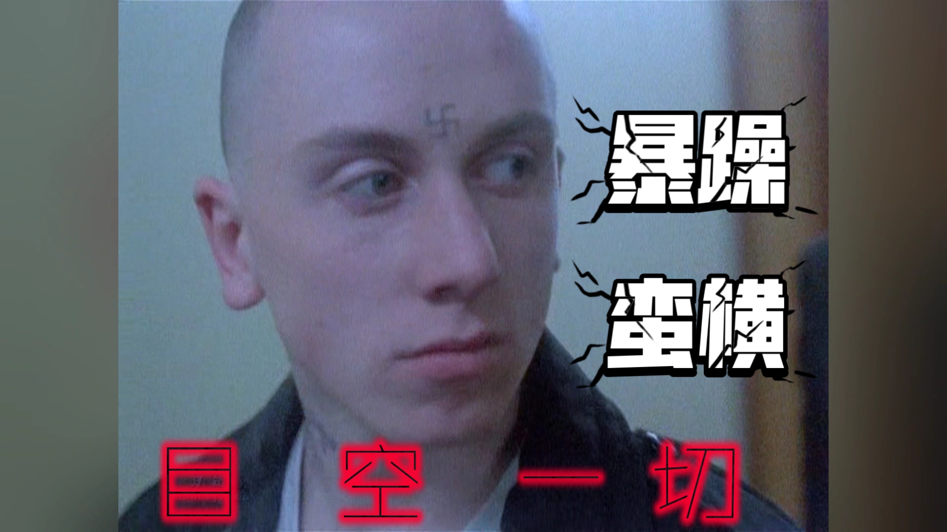 【踩点行走】蒂姆·罗斯"我要反抗权威,暴躁,蛮横,目空一切"混剪