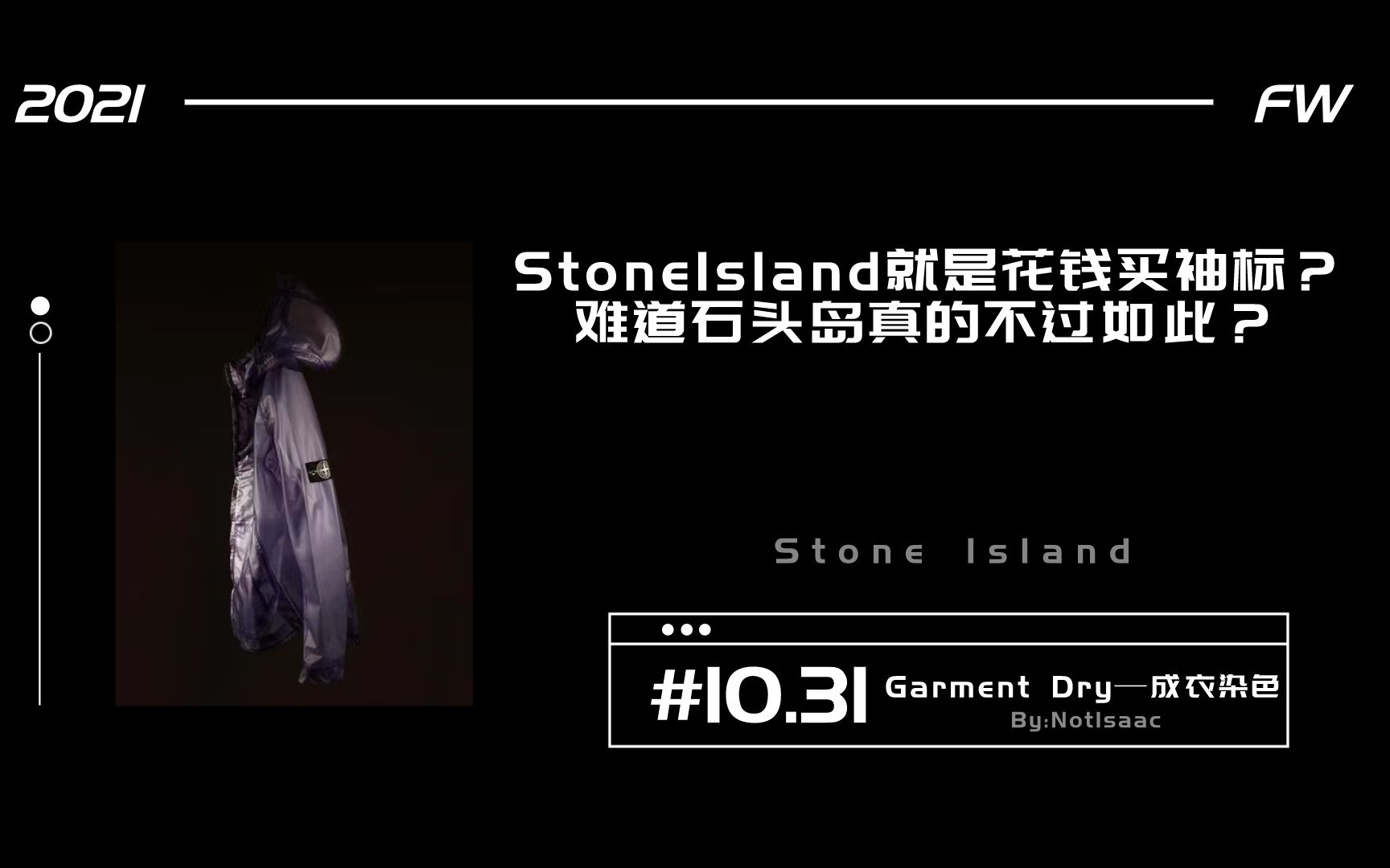 【Stone Island】石头岛就是花钱买个标?可曾耳闻“成衣染色工艺”这一岛上特产?假如未曾听闻不妨进来看看!哔哩哔哩bilibili