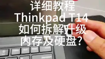 Descargar video: 详细教程讲解 Thinkpad T14如何拆解升级内存及硬盘?#深圳笔记本电脑租售#Thinkpad