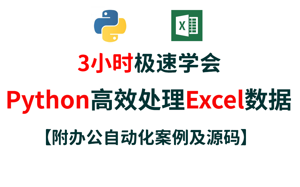 【3小时极速学会】使用 Python 高效处理 Excel 数据哔哩哔哩bilibili