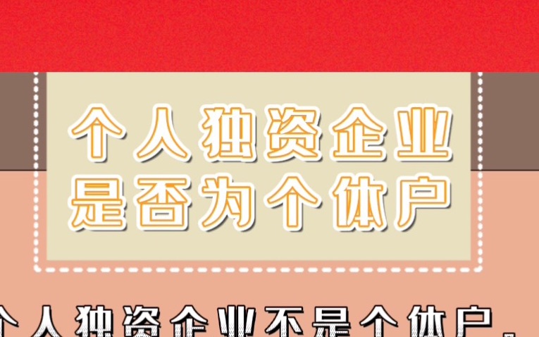 【绍兴代理记账】个人独资企业是否为个体户——财税知识科普哔哩哔哩bilibili