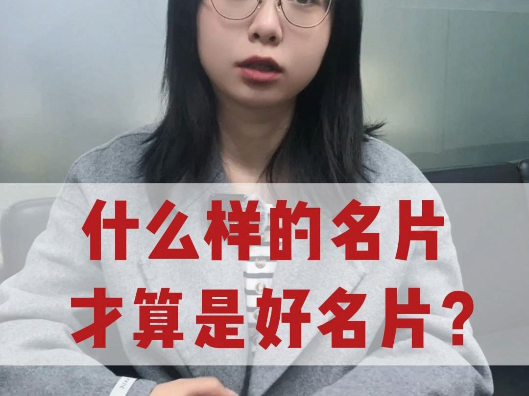 什么样的名片,才算是好名片?哔哩哔哩bilibili