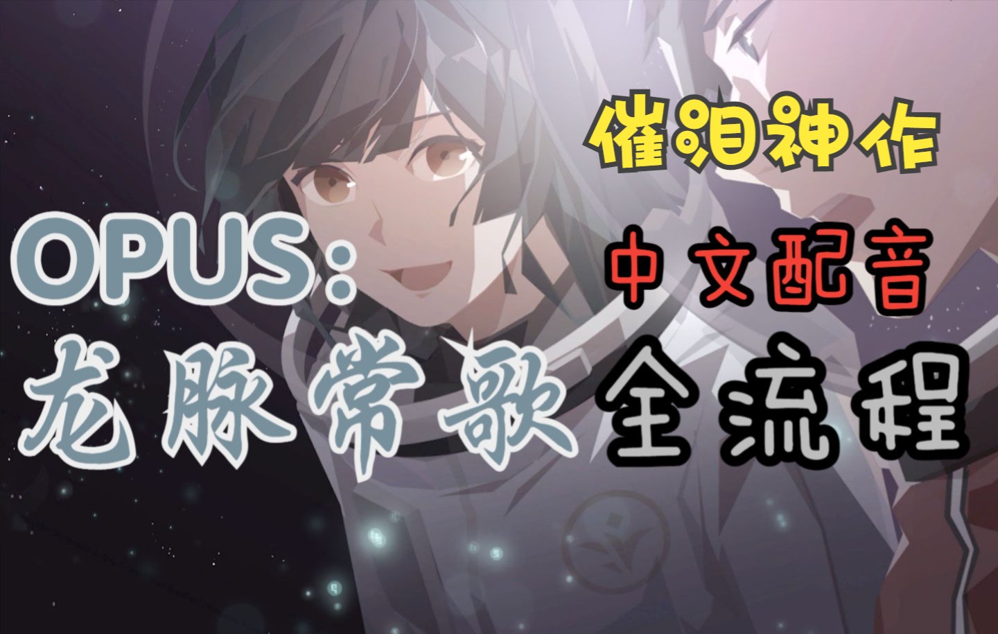 [图]【OPUS:龙脉常歌】中文配音|催泪|代入向|全流程（完结）