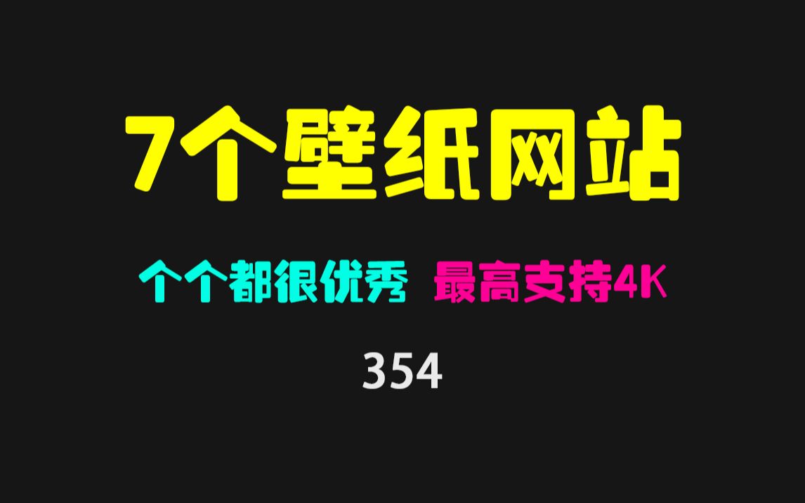 [图]哪里可以免费下载壁纸？这7个网站包你下载个够！