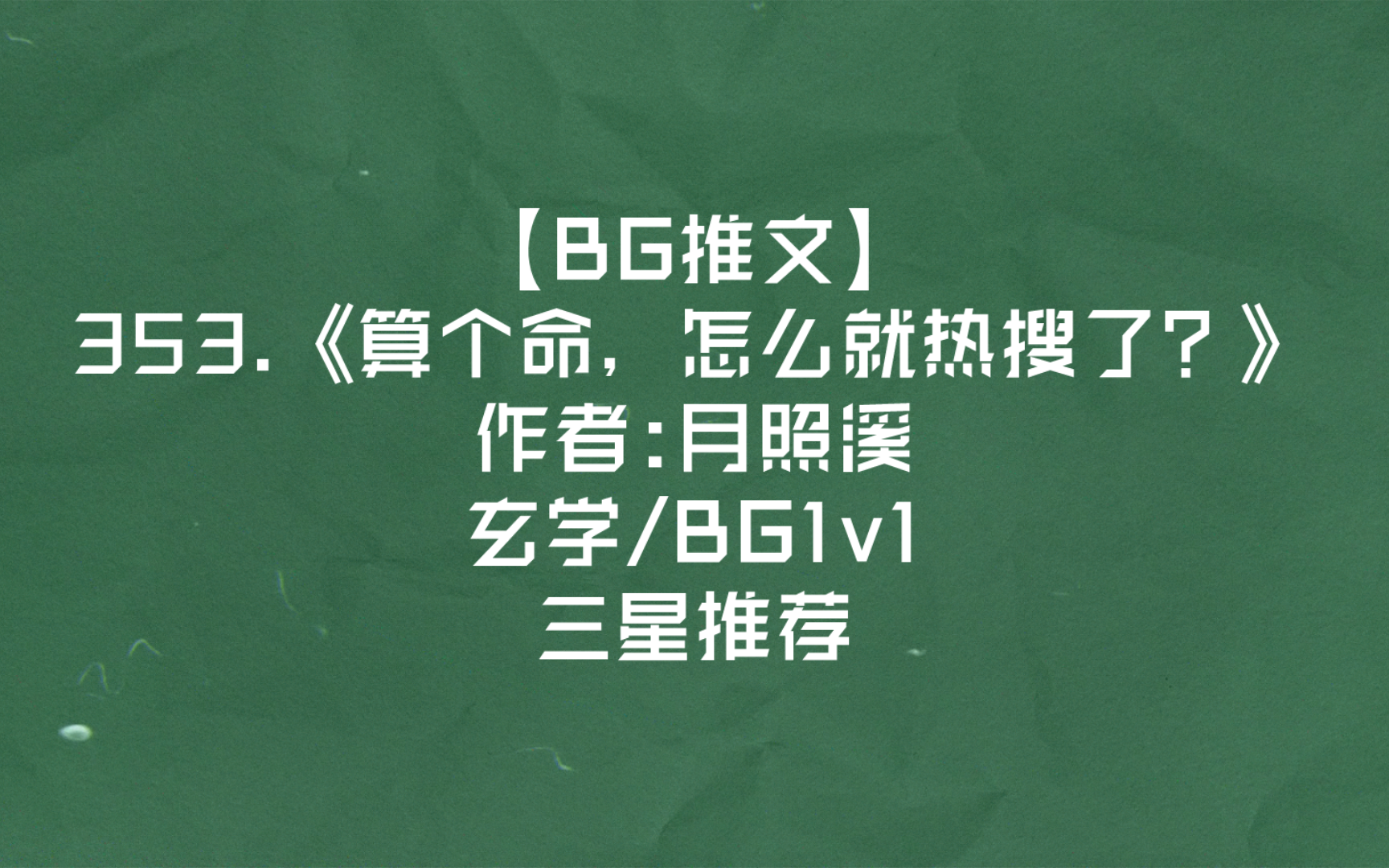 【BG推文】353.《算个命,怎么就热搜了?》 玄学/BG1v1 三星推荐哔哩哔哩bilibili