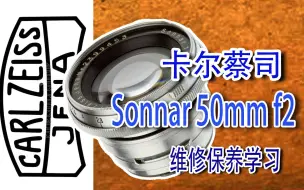 Скачать видео: 卡尔蔡司 Sonnar 50mm f2维修保养学习