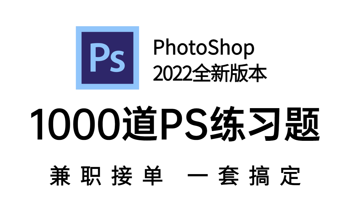 【PS教程】1000道初学者寒假自学必备的PS练习题,保姆级教程,学完直接毕业! PS小技巧/素材/海报/练习哔哩哔哩bilibili