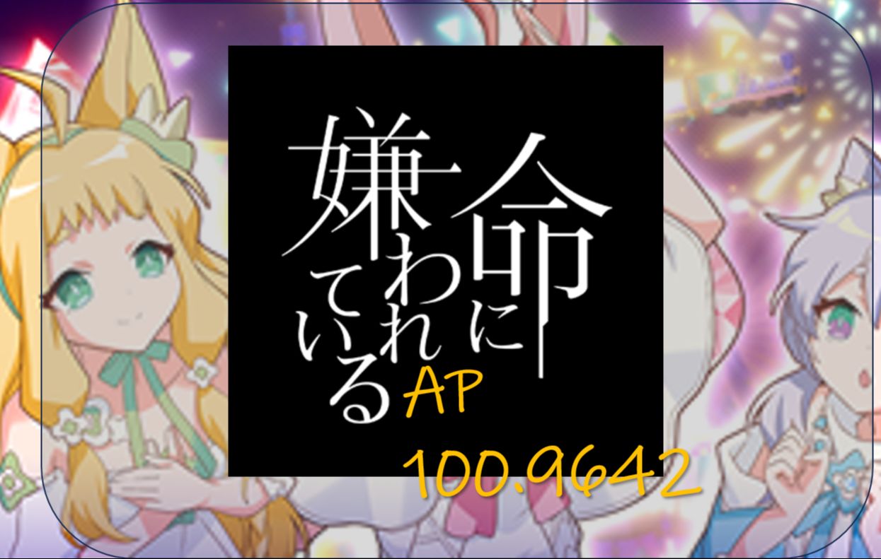 『 maimaiDX』命に嫌われている AP