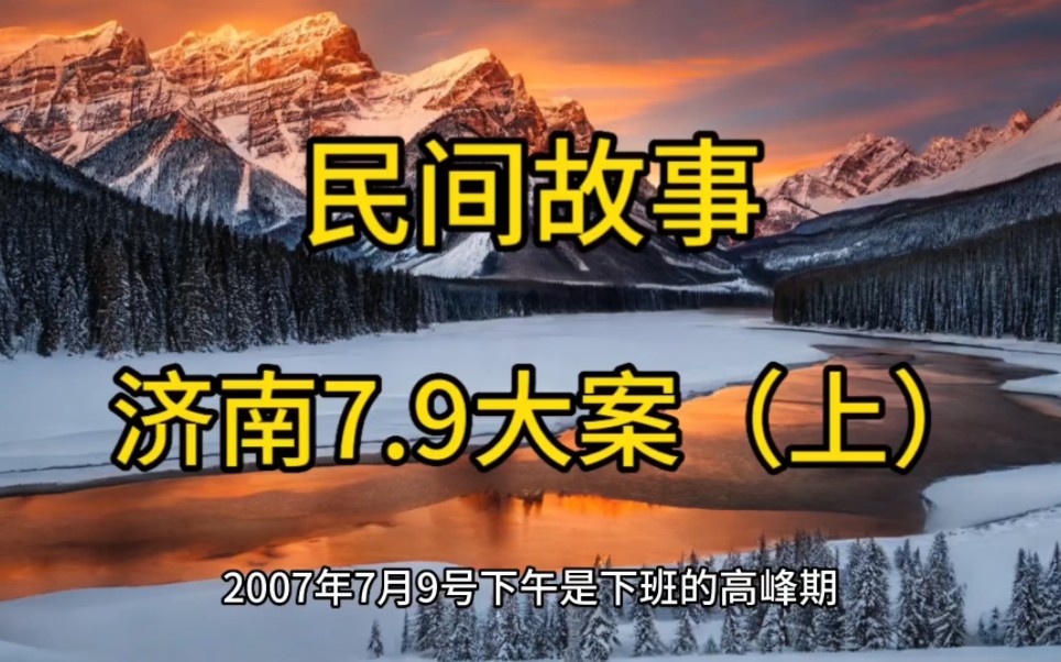 [图]《民间故事》 之 济南7.9大案（上）