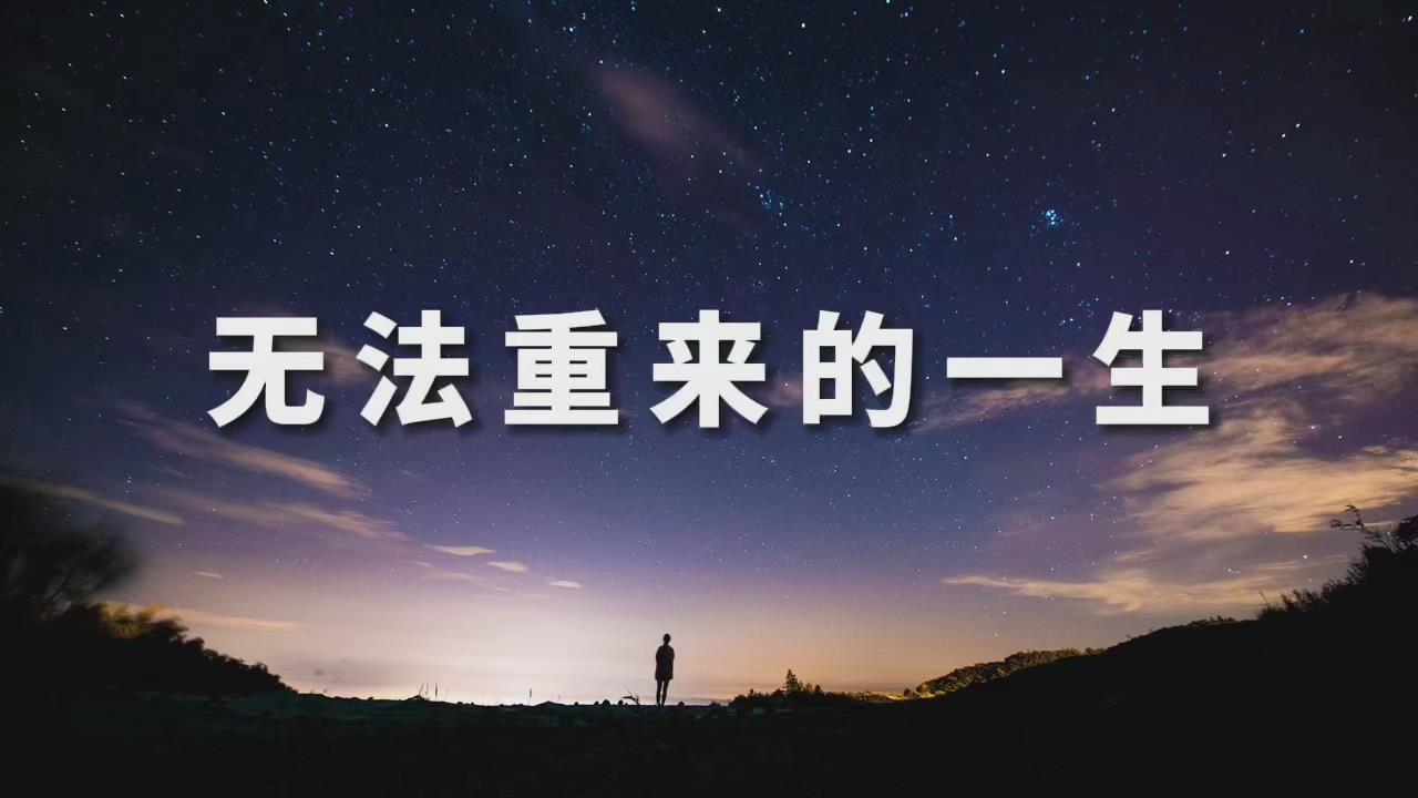 人生感悟:无法重来的一生(致自己)