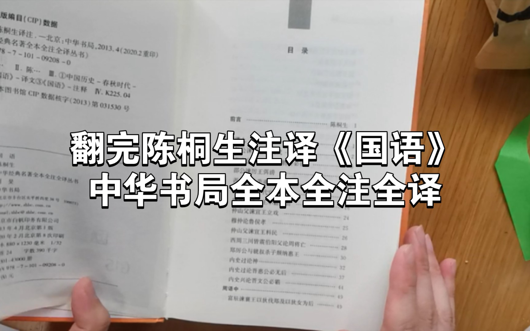 [图]翻完陈桐生注译-《国语》-中华书局全本全注全译