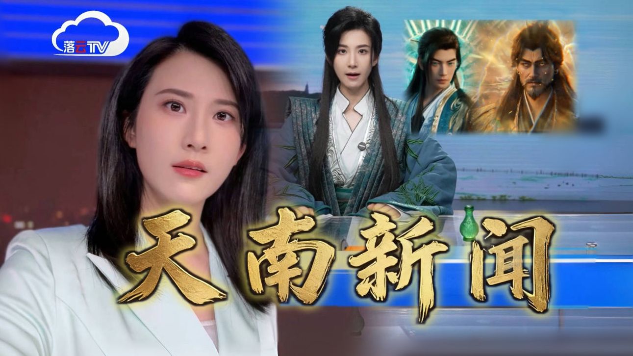 韩立被我夺舍成为新闻主播【慧小媛】