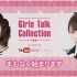 [中字]木下佑香×吉田朱里~Girls Talk Collection~170819~