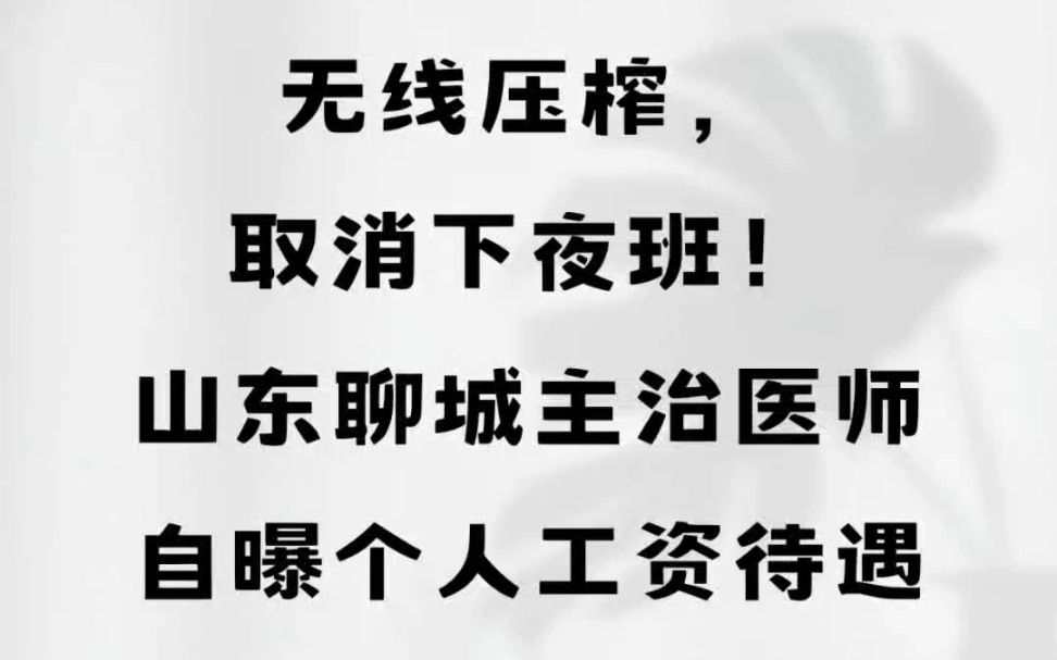 无线压榨,取消下夜班!山东聊城主治医师自曝个人工资待遇#山东聊城#工资待遇 #私立医院#医生#ICU哔哩哔哩bilibili