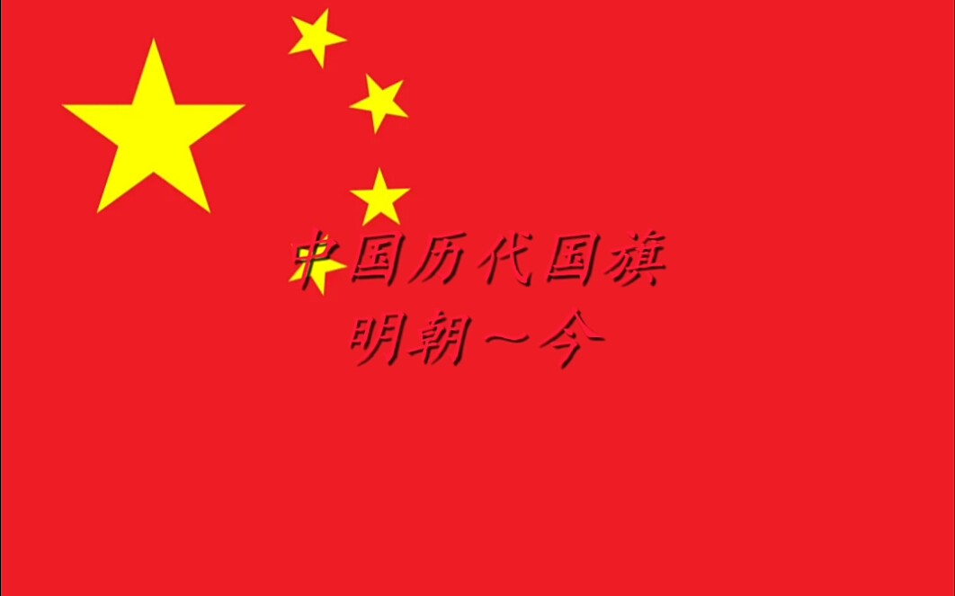 明朝国旗壁纸图片