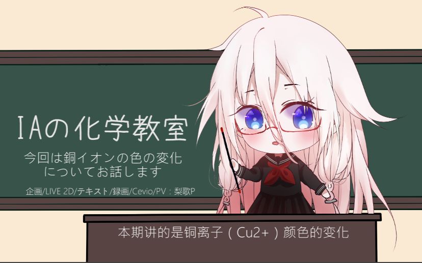 【IA的化学教室】01铜离子(Cu2+)颜色变化哔哩哔哩bilibili