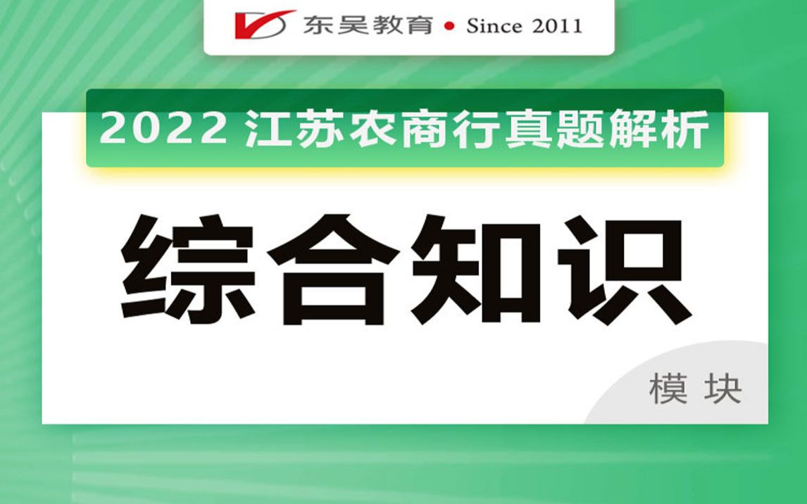 【江苏农商行】2022江苏农商行真题解析综合知识哔哩哔哩bilibili