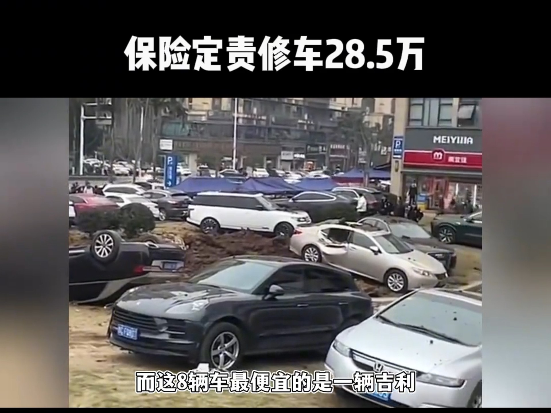 一人一炮炸了8辆车,熊孩子逃过580万赔偿,保险定责28万哔哩哔哩bilibili