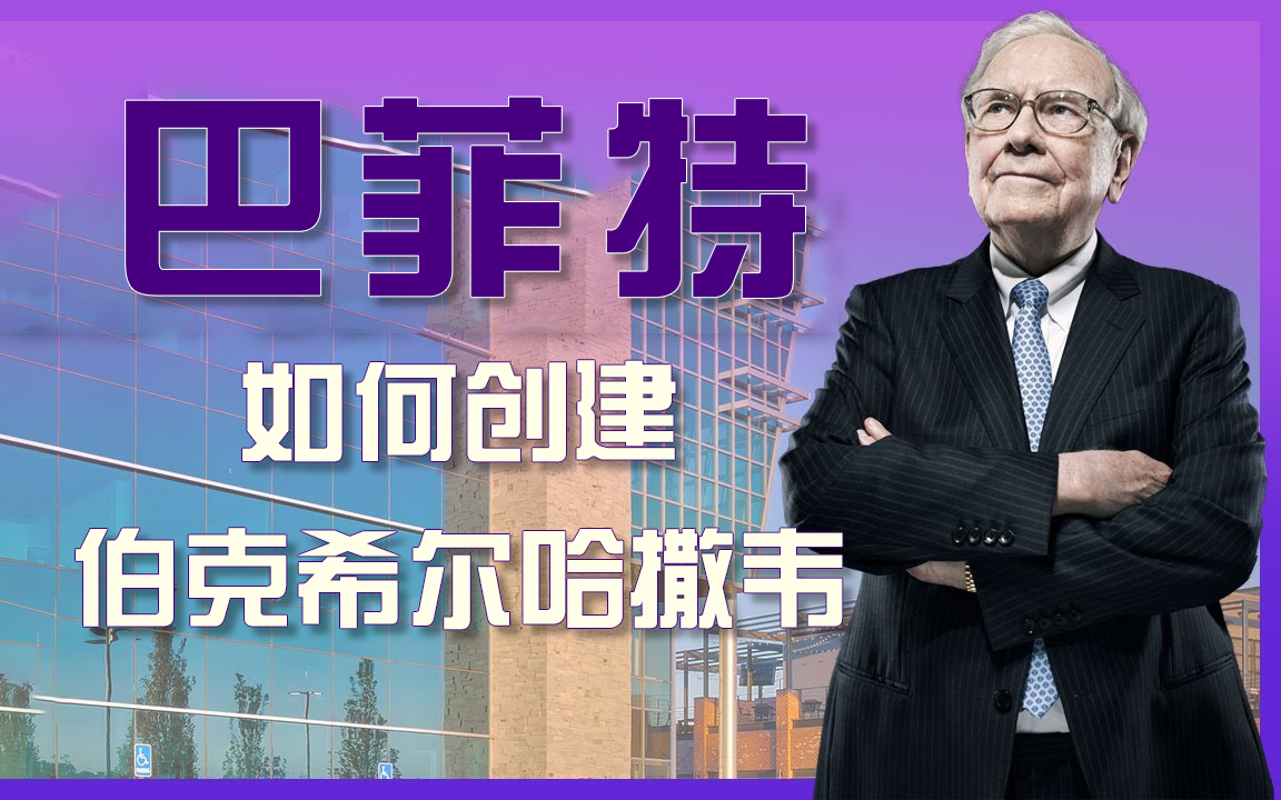 【国语】巴菲特是如何做到的:建立伯克希尔哈撒韦公司哔哩哔哩bilibili