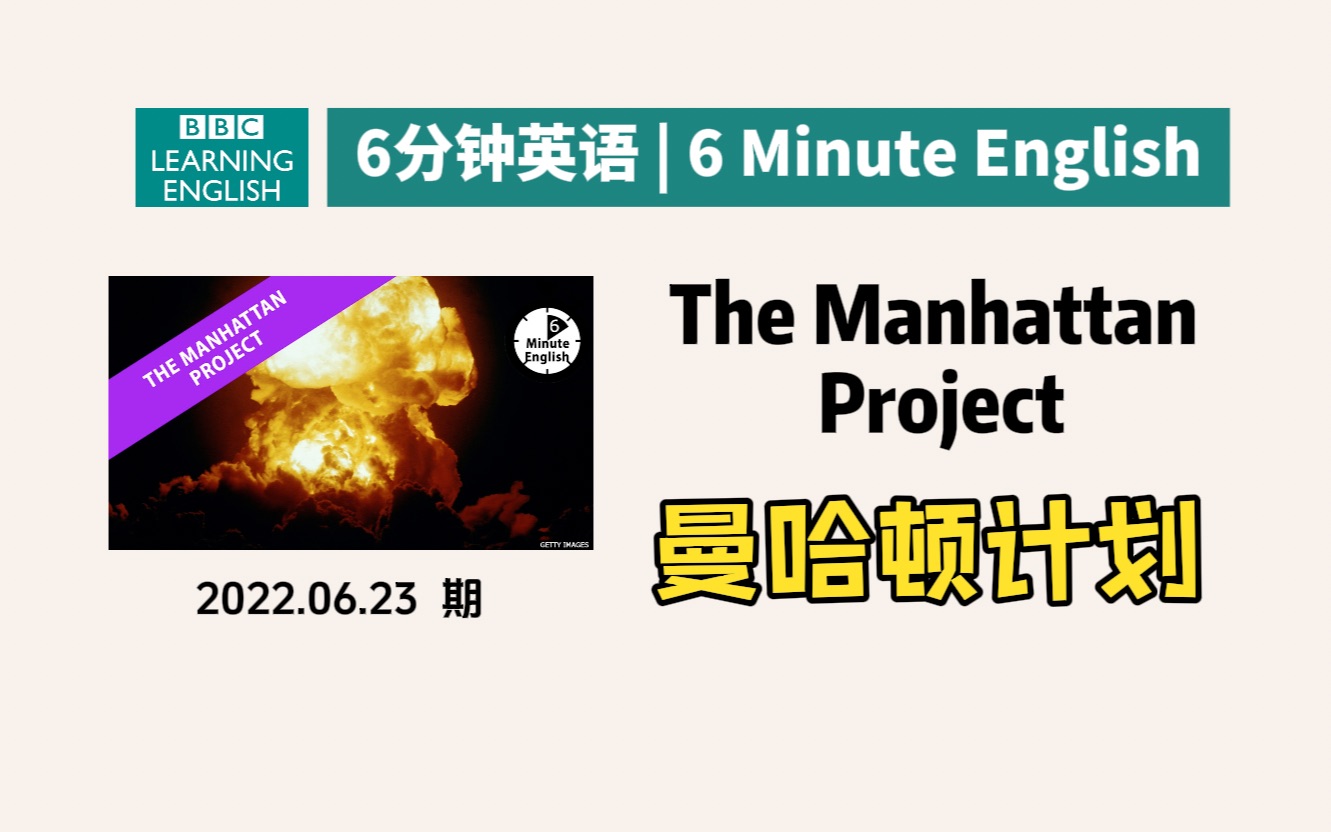 BBC|6分钟英语|曼哈顿计划 The Manhattan Project | 六分钟英语 官方文本|20220623哔哩哔哩bilibili