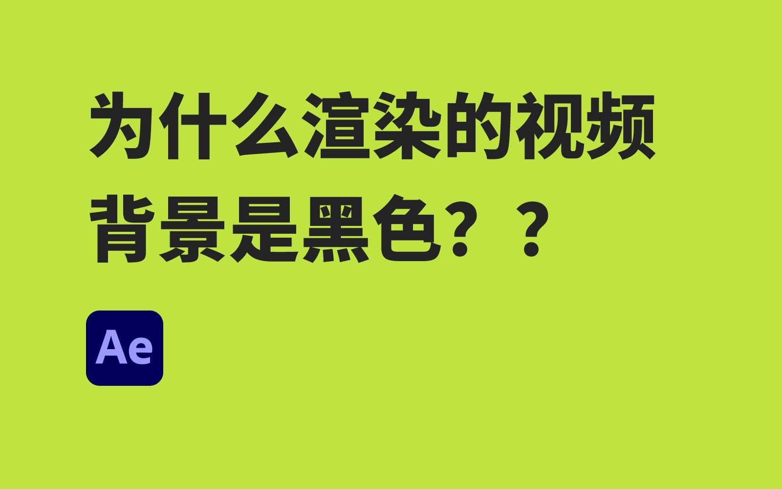 为什么渲染的视频背景是黑色【AE教程动态视频】哔哩哔哩bilibili