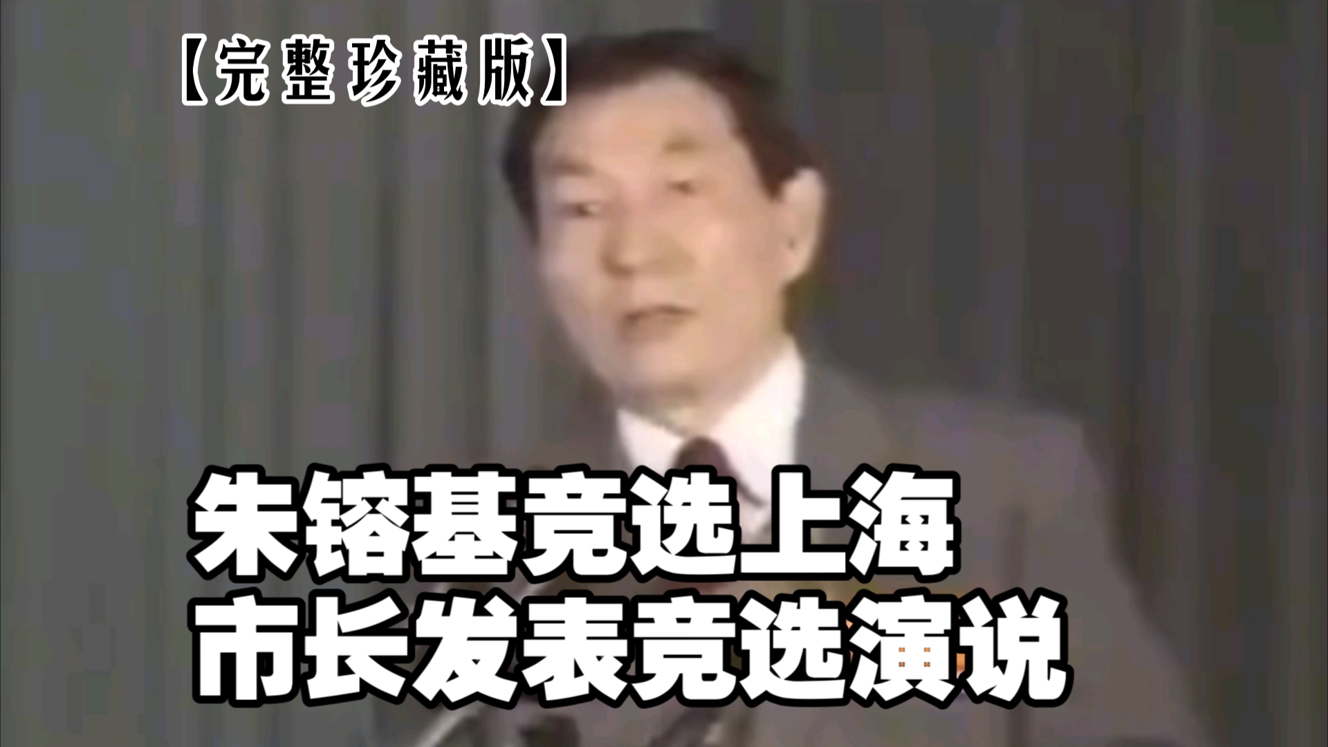 [图]【完整珍藏版】朱镕基竞选上海市长发表竞选演说