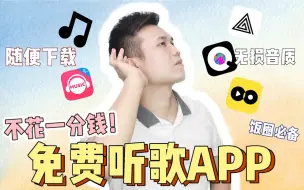 Download Video: 5个免费听歌app/不花一分钱听全网音乐！！随便下载，赶紧收藏起来。