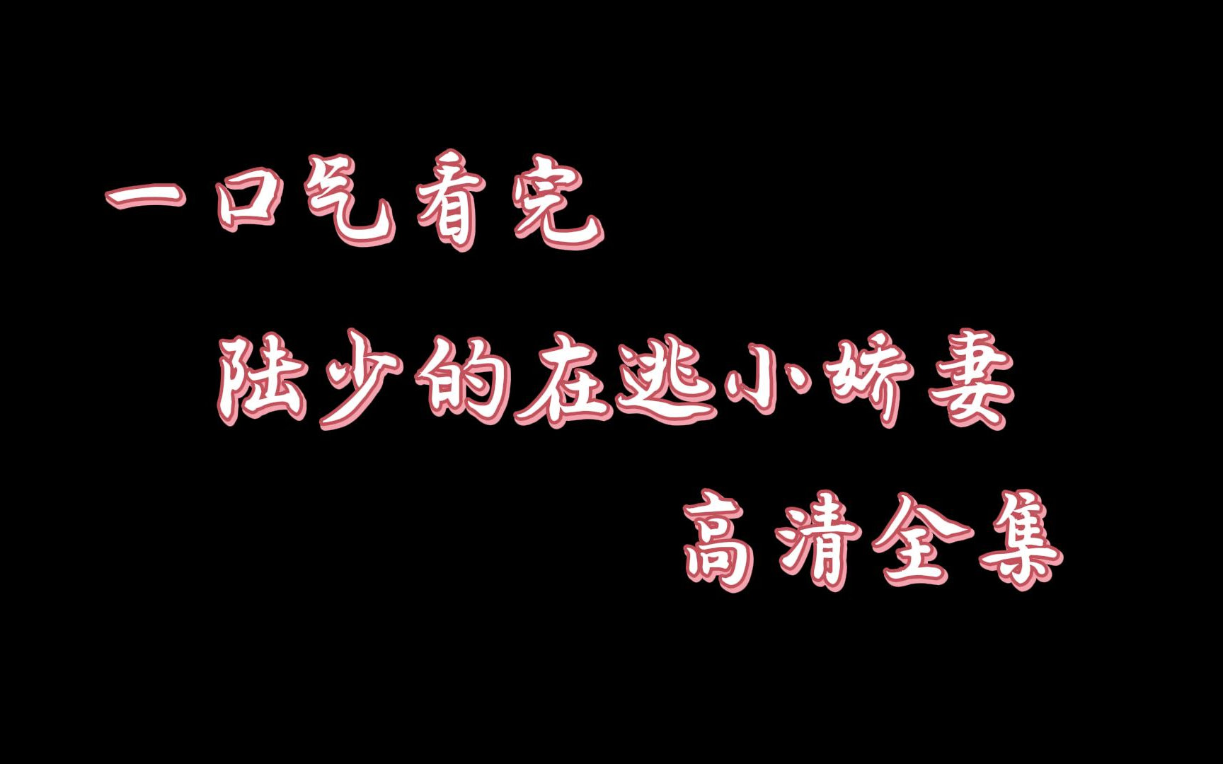 [图]一口气看完，陆少的在逃小娇妻，她逃他追，她插翅难飞，每天更新一部短剧，有什么想看的就评论区留言哦