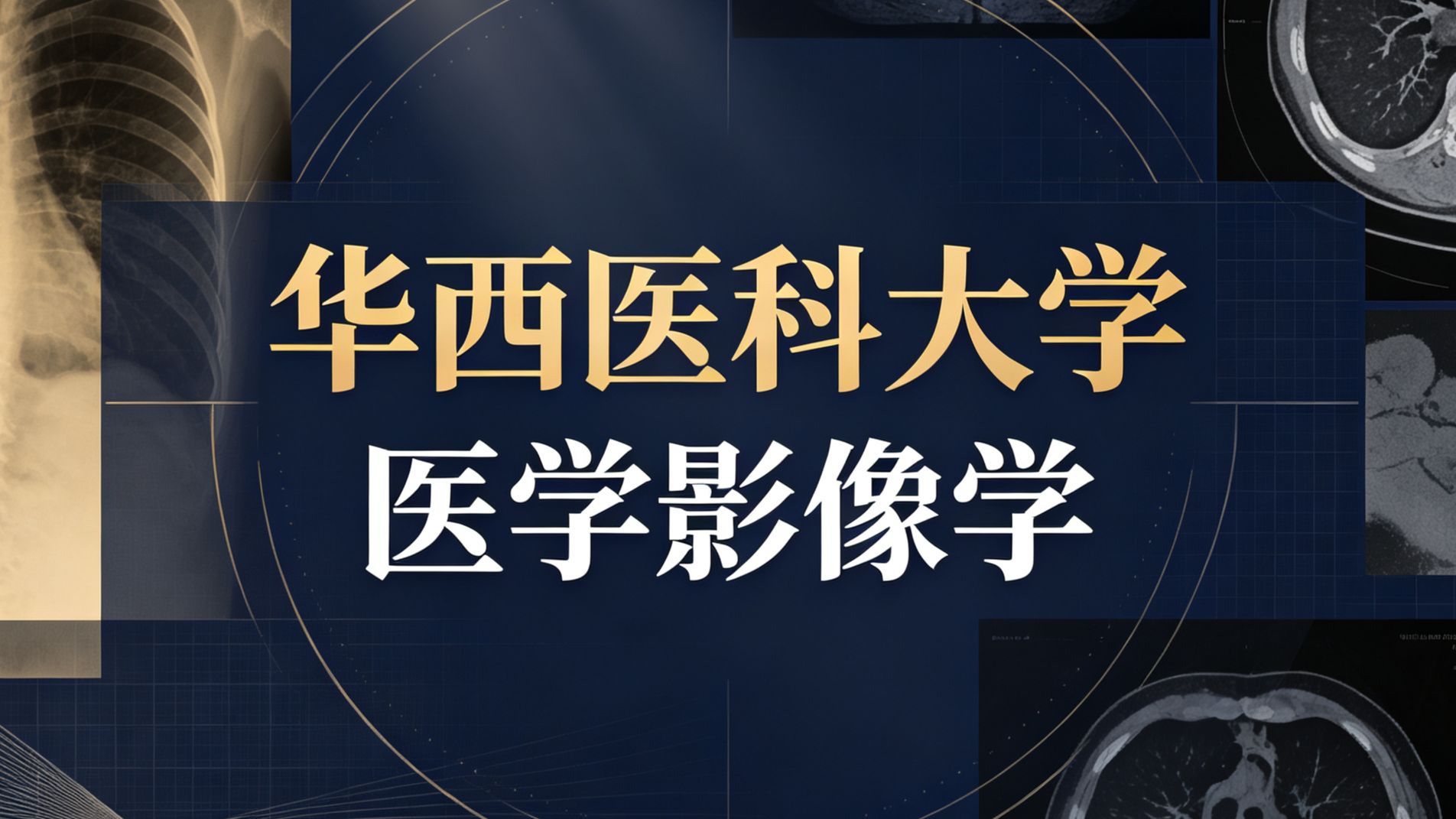华西医科大学 医学影像学 全27讲