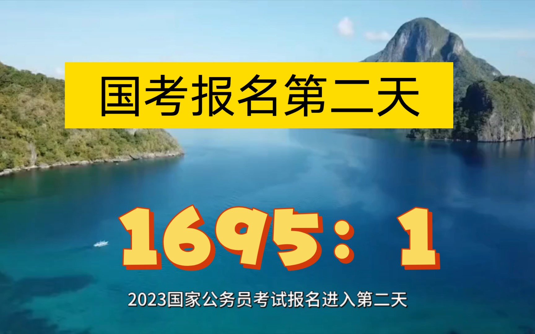 2023国考报名第二天数据!超33万人报名!报名人数最多的职位报录比已达1695:1!哔哩哔哩bilibili