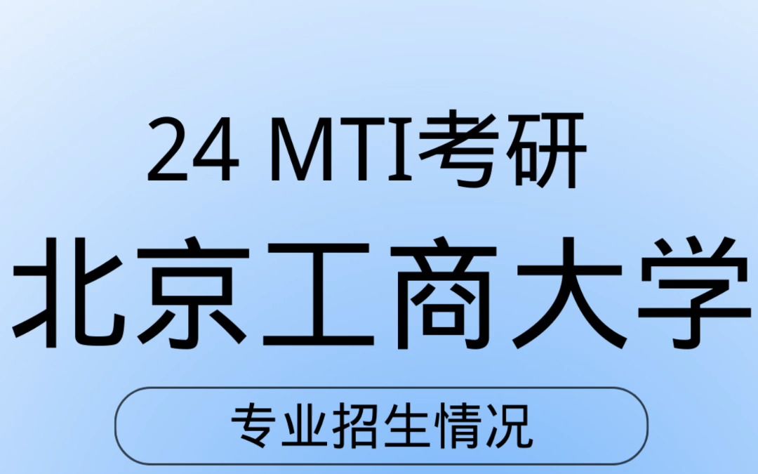 24考研 北京工商大學mti 專業招生情況,一定要知道1