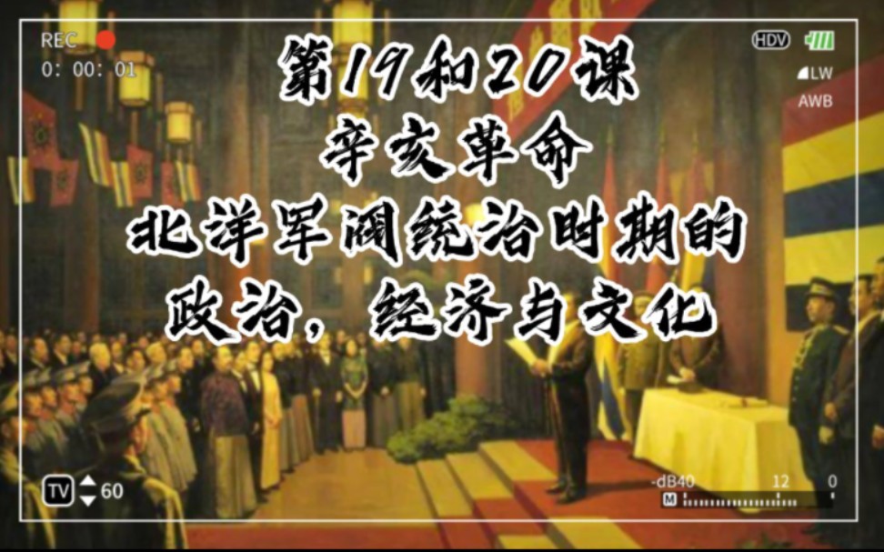 第19和20课:辛亥革命以及北洋军阀统治时期的政治,经济与文化哔哩哔哩bilibili