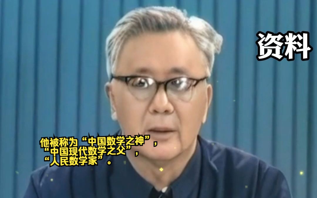 [图]【追光者】他被称为“中国数学之神”,“中国现代数学之父”,“人民数学家”。是在国际上享有盛誉的数学大师！