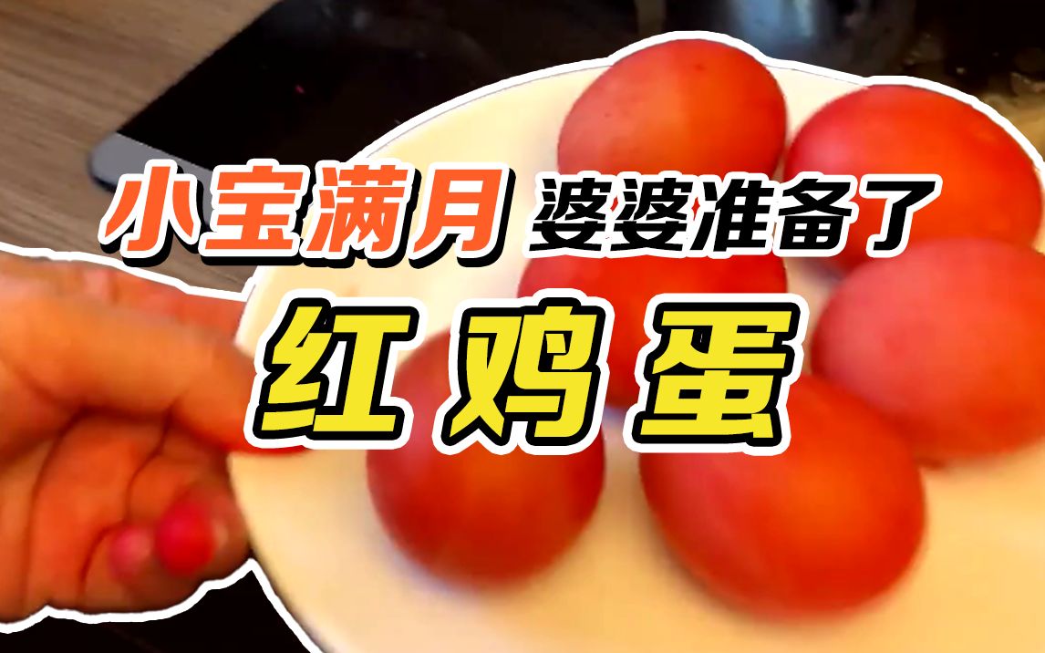 中国人在法国办满月酒要准备什么?我婆婆做的红鸡蛋太喜庆了