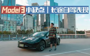 Tải video: [特斯拉 Model3] 2022款后驱版1000KM实测｜墨尔本自驾悉尼！