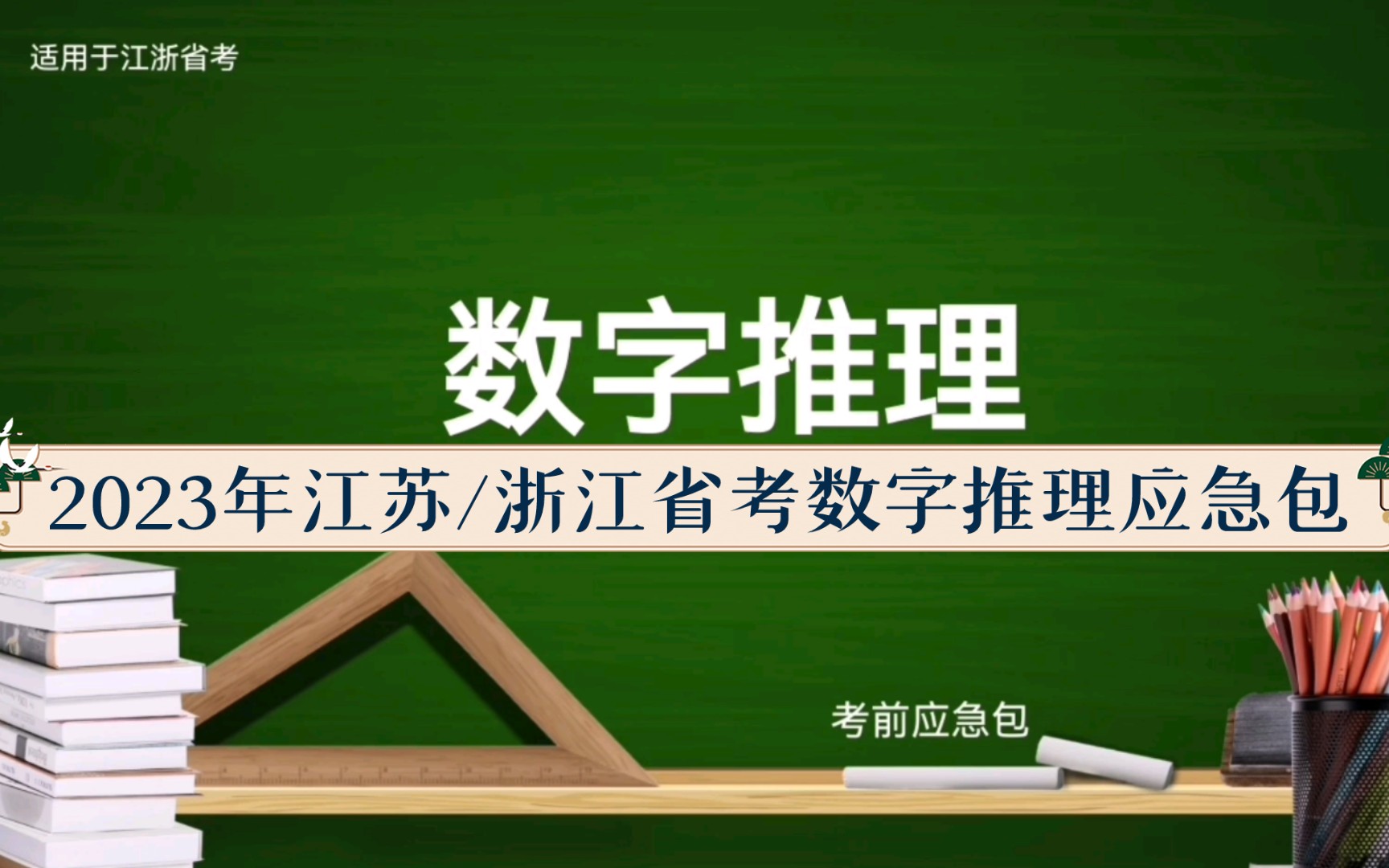 [图]2023江苏/浙江省考数字推理考前应急包