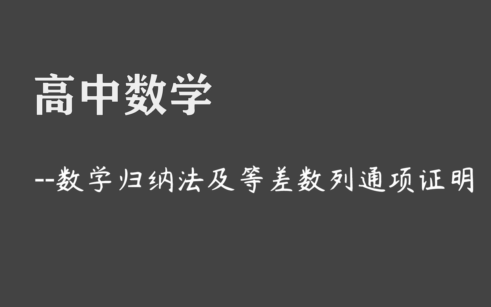 【麟凤一毛】高中数学 数学归纳法及等差数列通项证明哔哩哔哩bilibili