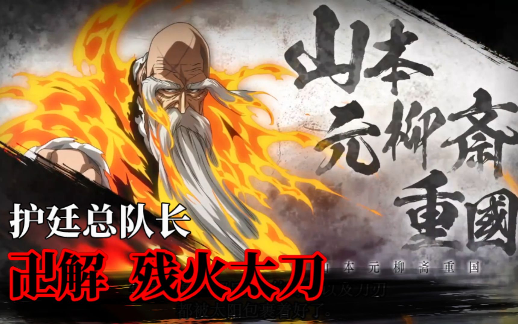 【死神】卍解·残火太刀 配音与动画公布!