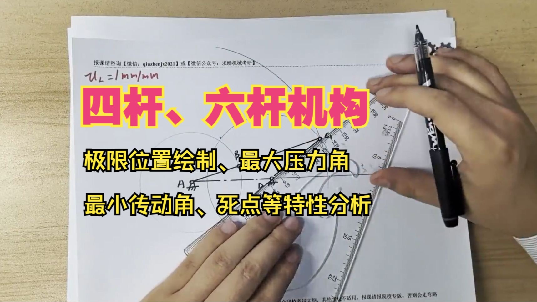 机械原理考研 平面连杆机构极限位置绘制、最大压力角、最小传动角、死点等特性分析 四杆机构 六杆机构大壳儿老师-求臻机械考研-求臻机械考研-哔哩哔哩视频