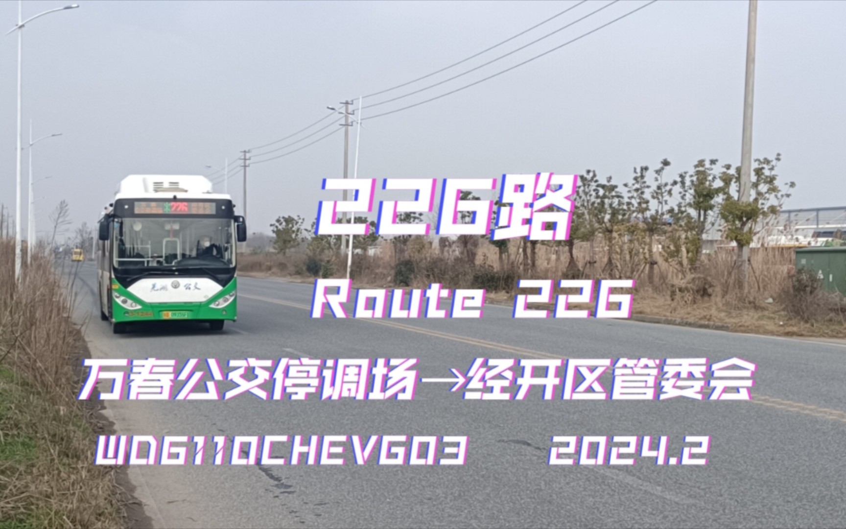 【30km超级大长线】芜湖公交226路(万春公交停调场→经开区管委会)全程前方展望哔哩哔哩bilibili