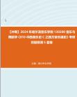 [图]【冲刺】2024年+哈尔滨音乐学院130200音乐与舞蹈学《810中西音乐史C之西方音乐通史》考研终极预测5套卷(1)真题