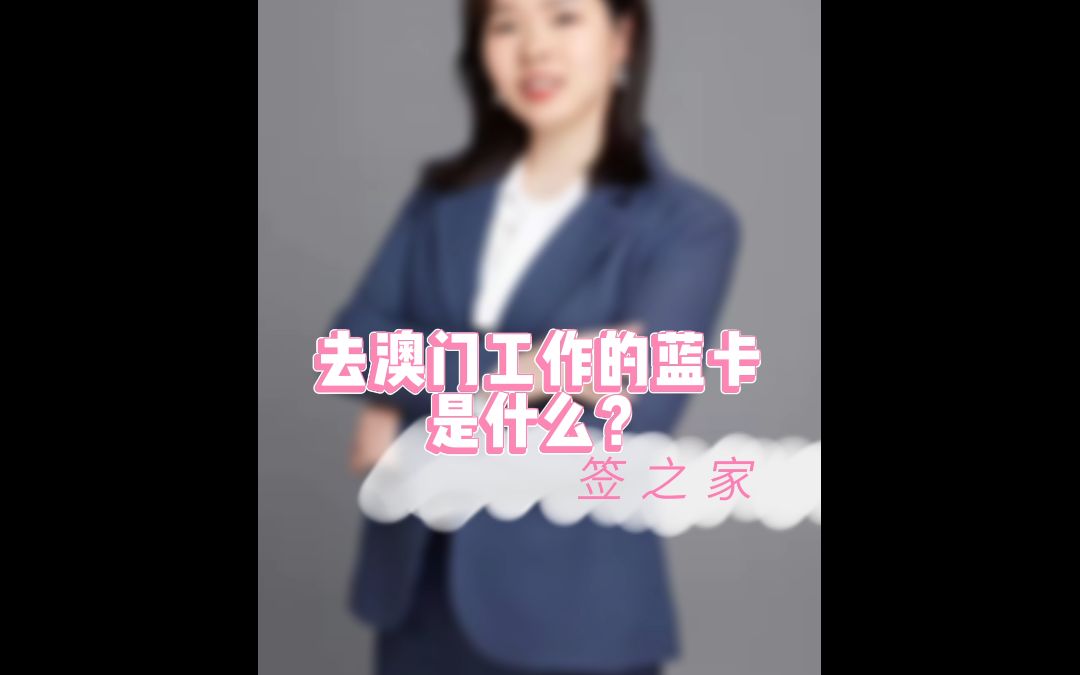 去澳门工作的蓝卡是什么?哔哩哔哩bilibili