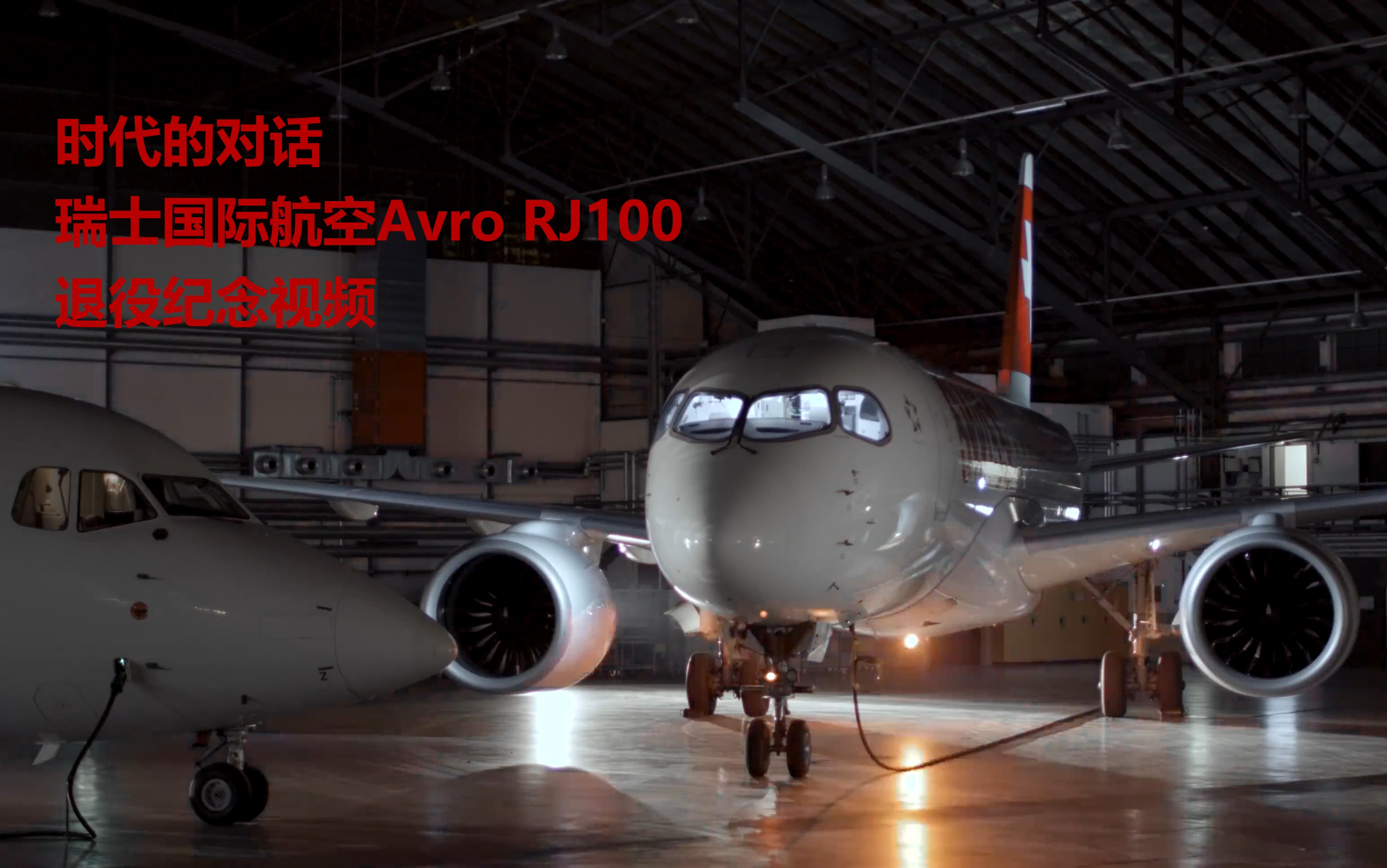 [瑞士国际航空故事时间]Avro RJ100 – 一架传奇的飞机离开瑞士国际航空机队哔哩哔哩bilibili